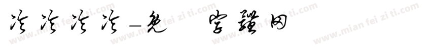 冷冷冷冷字体转换