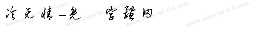 冷无情字体转换
