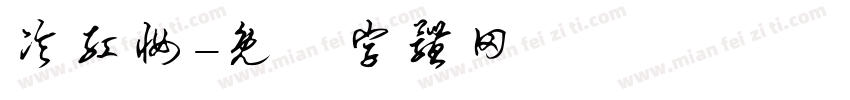 冷红妆字体转换