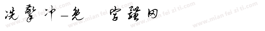 冼擎冲字体转换