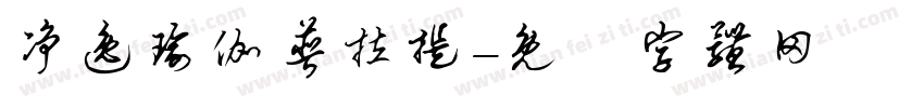 净逸瑜伽普拉提字体转换