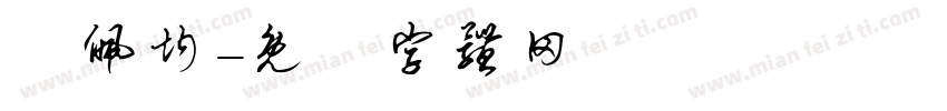 凃佩均字体转换
