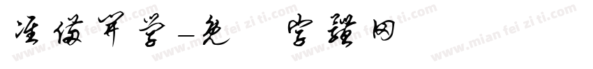 准备开学字体转换