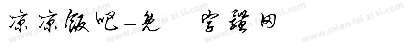 凉凉饭吧字体转换