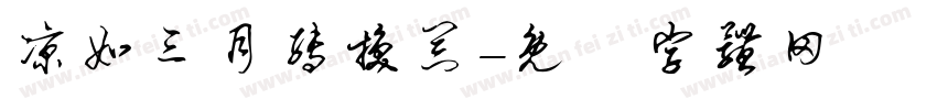凉如三月转换器字体转换