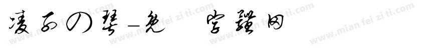 凌子の琴字体转换