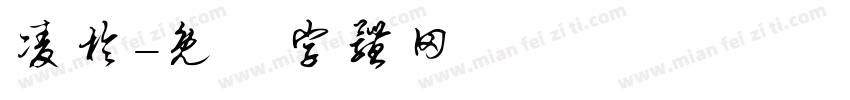 凌於字体转换