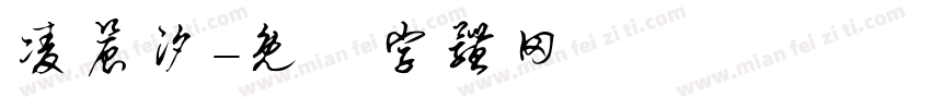 凌晨汐字体转换