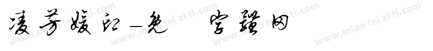 凌芳媛印字体转换