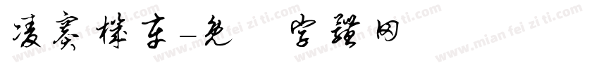 凌赛机车字体转换