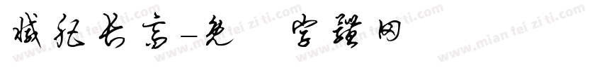 减肥长高字体转换