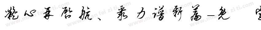 凝心再启航、聚力谱新篇字体转换