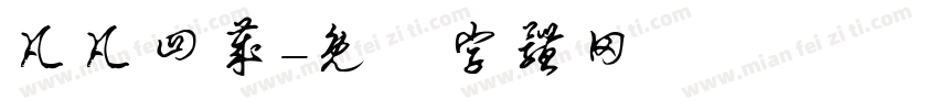 凡凡四岁字体转换
