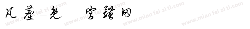 凡尘字体转换