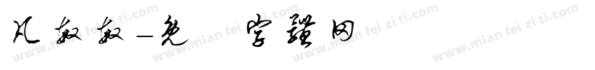 凡敏敏字体转换
