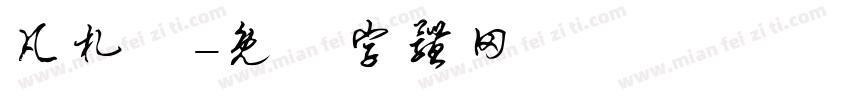 凡札萊字体转换