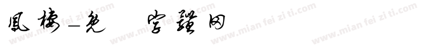 凤栖字体转换