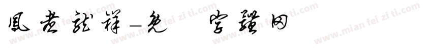 凤煮龙祥字体转换