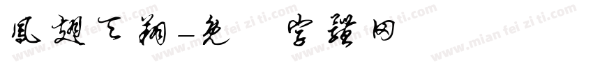 凤翅天翔字体转换