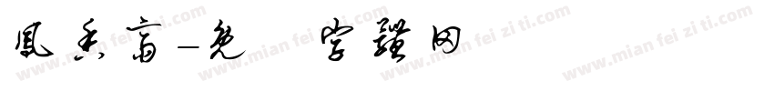 凤香斋字体转换