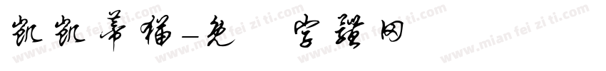 凯凯蒂猫字体转换