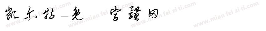 凯尔特字体转换