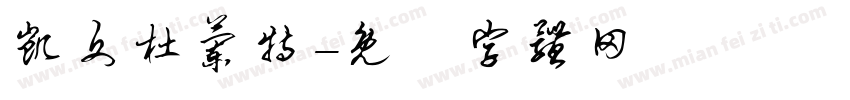 凯文杜兰特字体转换