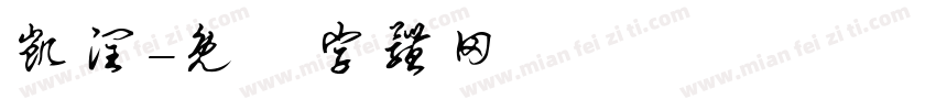 凯润字体转换