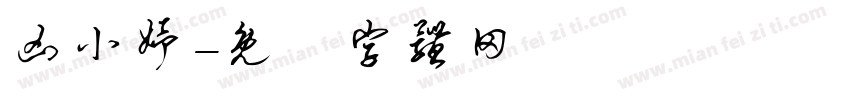 凶小妤字体转换