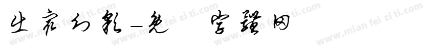 出众幻彩字体转换
