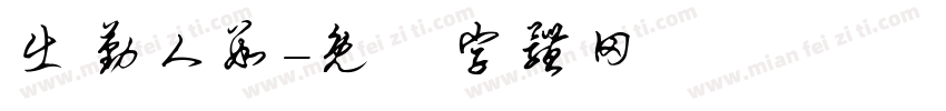 出勤人数字体转换