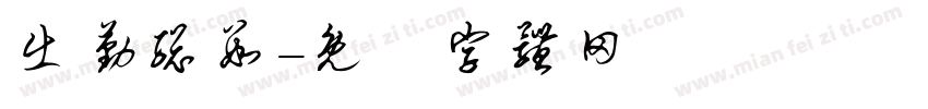 出勤总数字体转换