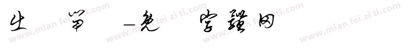 出國留學字体转换