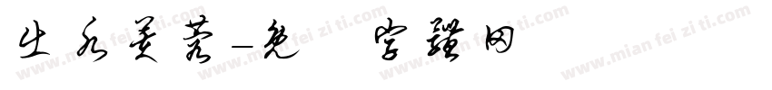 出水芙蓉字体转换