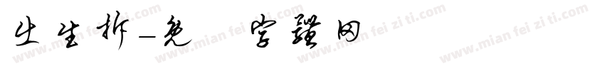 出生拆字体转换