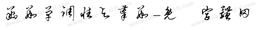 函数单调性与导数字体转换