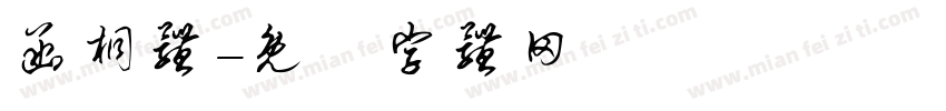 函桐体字体转换