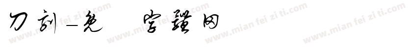 刀刻字体转换