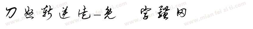 刀怒斩逆徒字体转换
