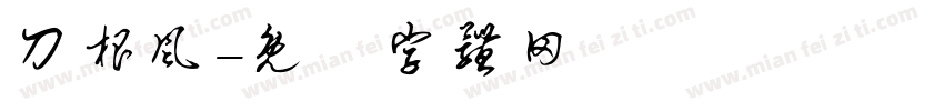 刀根风字体转换