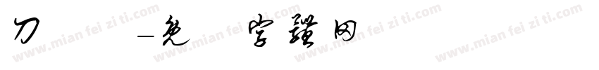 刀鋒體字体转换