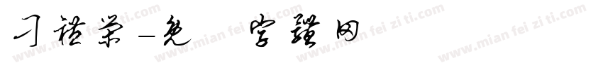 刁礼荣字体转换