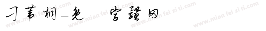 刁苇桐字体转换