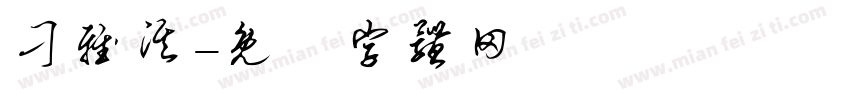 刁雅淇字体转换