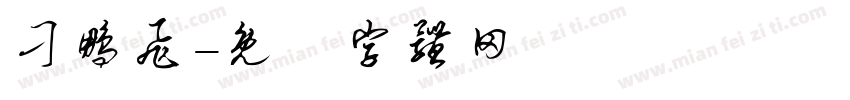 刁鹏飞字体转换