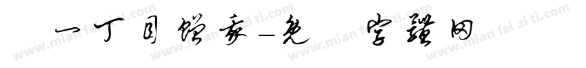 分一丁目赠我字体转换