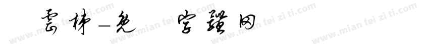 分云梯字体转换