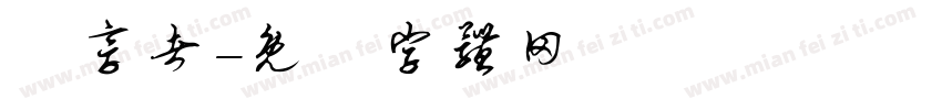 分享者字体转换