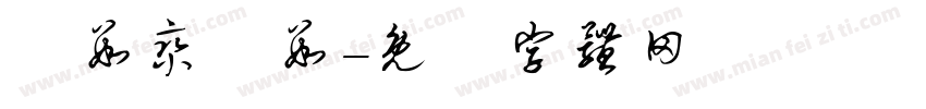 分数乘分数字体转换