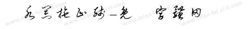 分水器拖止线字体转换